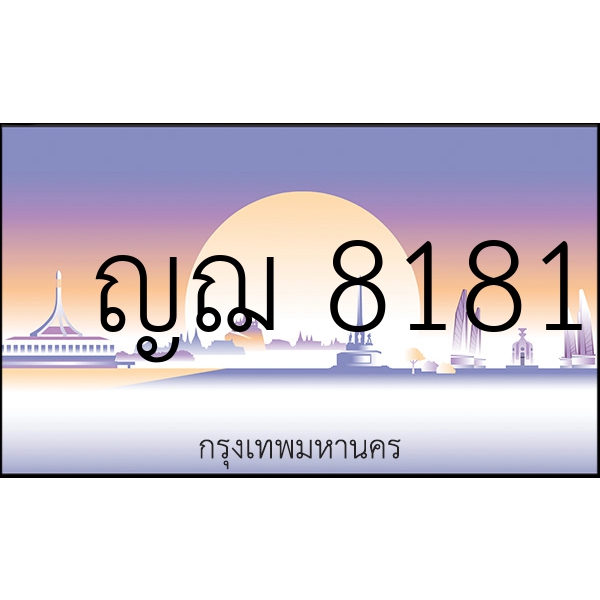 ญฌ 8181